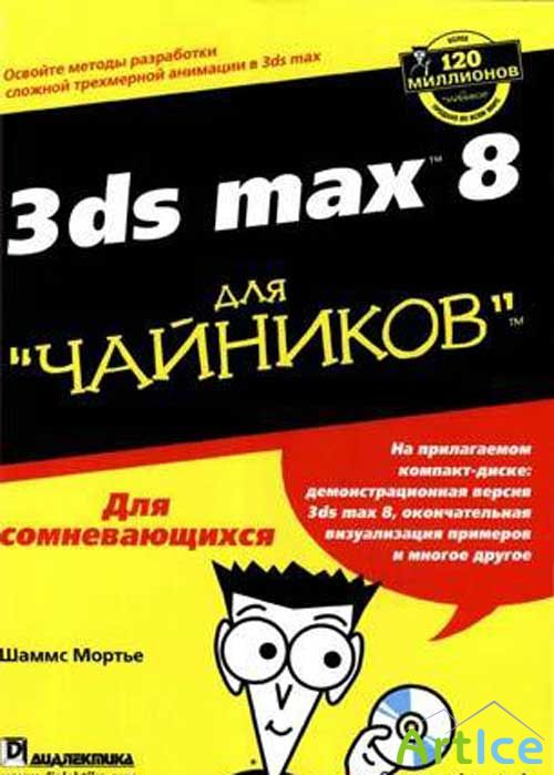 3DS MAX 8  ""