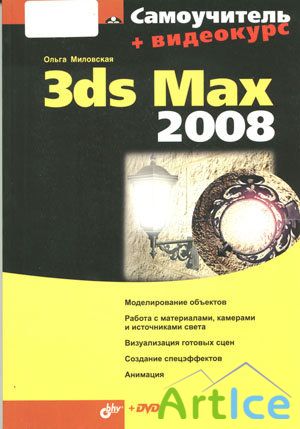 3ds Max 2008  +   .  (PDF+DVD/2008)