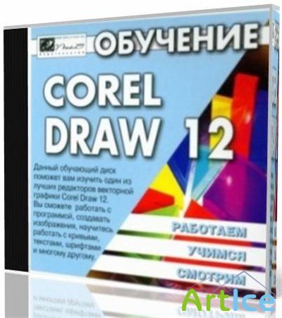  Corel DRAW 12 (2007)