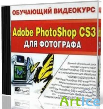  Adobe PhotoShop CS3    (2008)