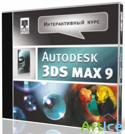   Autodesk 3ds MAX 9 (2007)