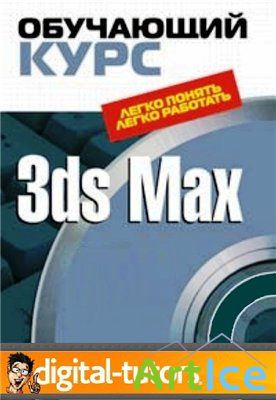 Digital Tutors 3ds Max Collection (2009/ENG)
