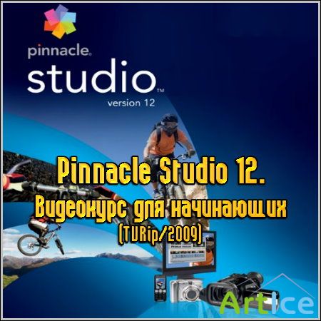 Pinnacle Studio 12.    (TVRip/Rus/2009)