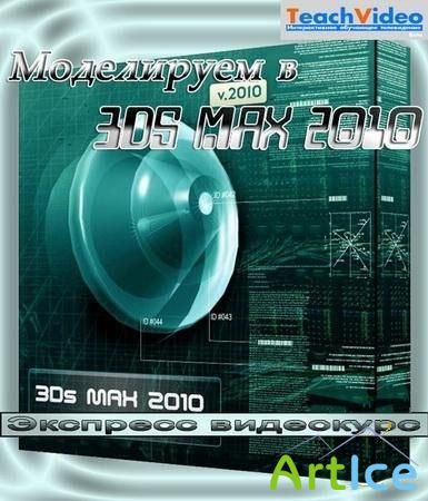  -   3DS MAX 2010 (2010/PC/RUS)