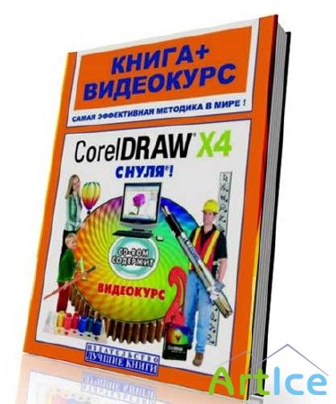 "CorelDraw X4  !" ( +)
