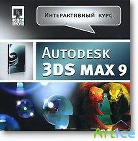   Autodesk 3DS MAX 9