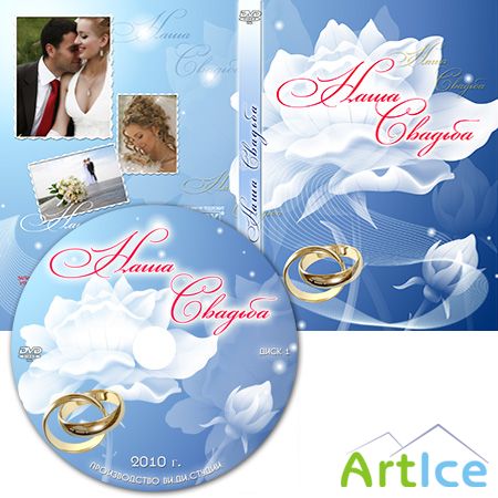 Наша свадьба - Обложка для DVD