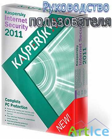 Kaspersky Internet Security 2011.  