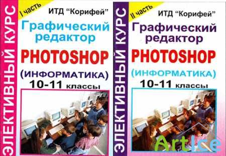   Photoshop 10-11 . 1,2