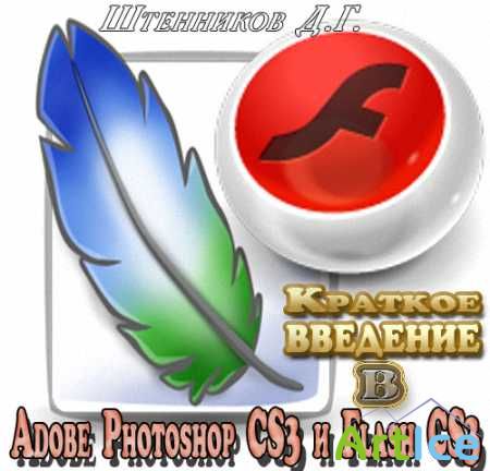    Adobe Photoshop CS3  Flash CS3