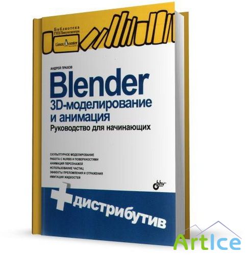 Blender. 3D-  .    (+ CD-ROM)