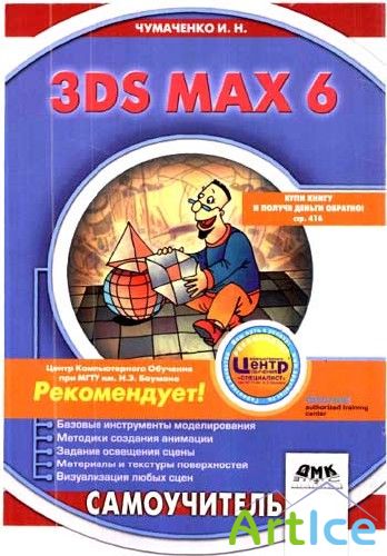   3DS MAX 6,  ..