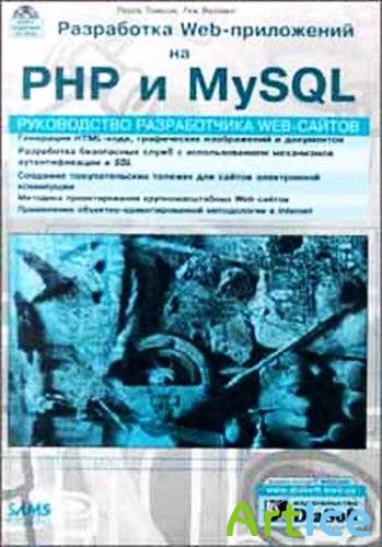 Л.Веллинг и Л.Томсон - Разработка ВЕБ-приложений на PHP и MySQL