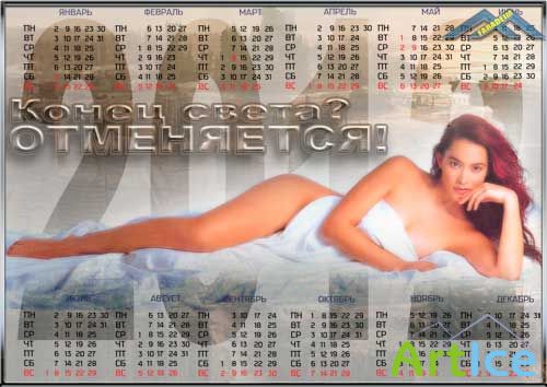 Календарь на 2012 год - Конец света отменяется