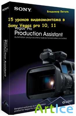 Видеомонтаж в Sony Vegas (14 уроков)