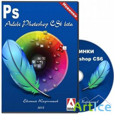  Adobe Photoshop CS6 beta   (2012/RUS)