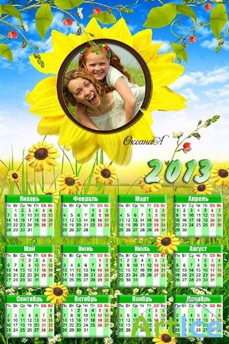 Календарь – рамка с подсолнухами на 2013 год – наше солнечное лето