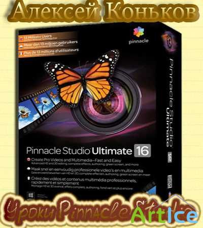  Pinnacle Studio 16 [2012-2013] PCRec