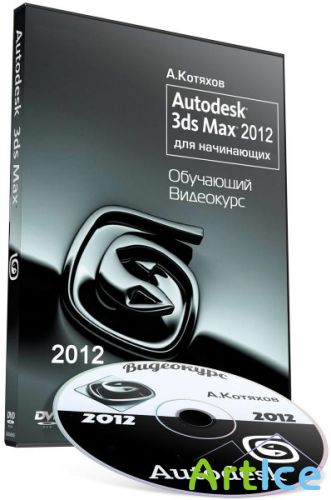 Autodesk 3ds Max 2012  .   (2012)