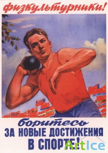 Агитационные плакаты на тему спорта и здоровья времен СССР