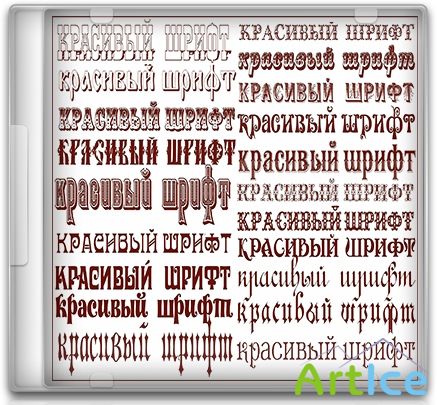 Оригенальные  Русские винтажные шрифты