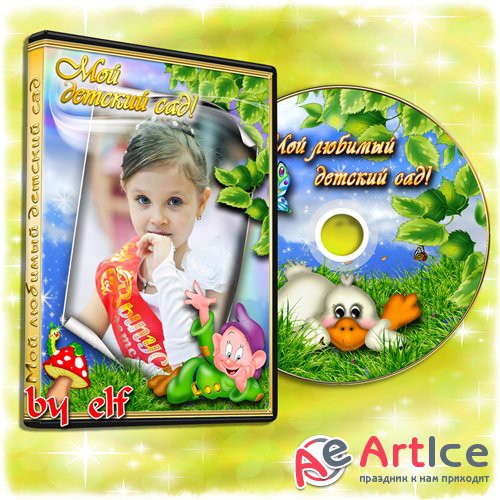  Обложка DVD и задувка на диск - Детский праздник