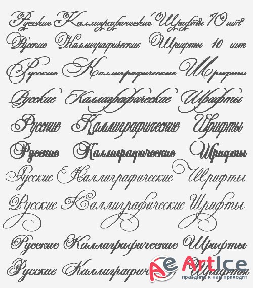 Русские каллиграфические шрифты