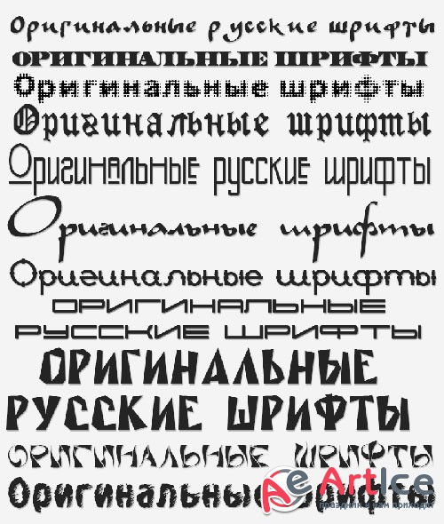 Набор оригинальных русских шрифтов