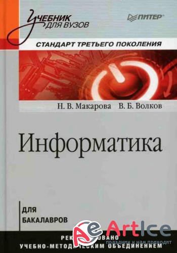 Макарова Н.В., Волков В.Б. - Информатика: Учебник для вузов (2011)