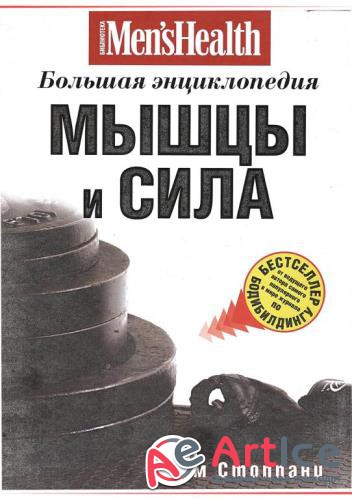 Джим Стоппани - Мышцы и сила: большая энциклопедия (2010)