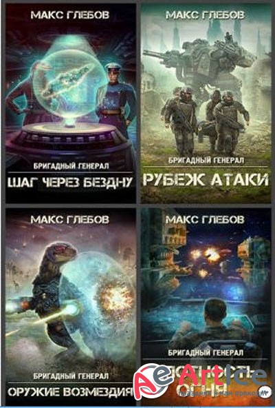 Макс Глебов - Цикл «Бригадный генерал» (2018-2019)